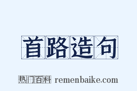 首路造句是什么意思的图片